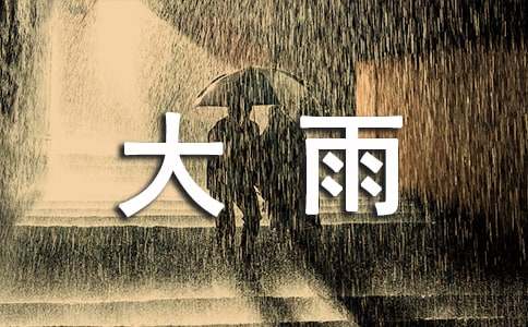 关于梦见下大雨是什么意思