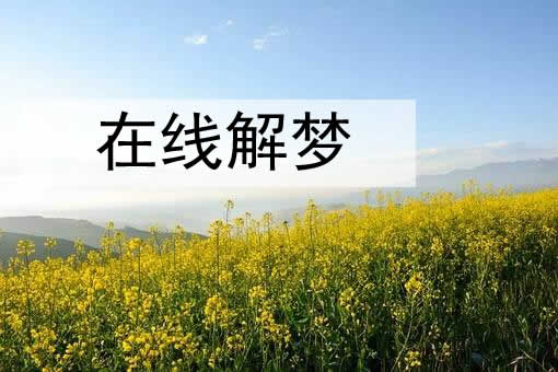 梦见没水喝是什么意思