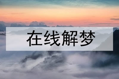 梦见水很蓝是什么意思