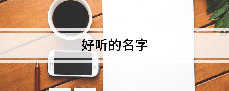 好听的名字