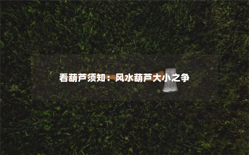 看葫芦须知：风水葫芦大小之争