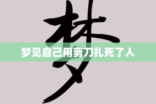 梦见自己用剪刀扎死了人